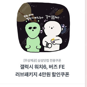 갤럭시워치6, 버즈FE 러브패키지 4만원 할인쿠폰 팝니다