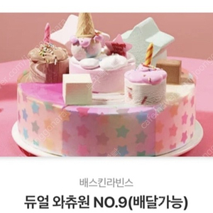 베라 베스킨라빈스케이크 듀얼와츄원no9+케이크21000시 4000할인권같이30000