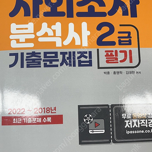 사회조사분석사 기출문제집 2급 필기 1차