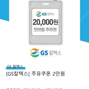 GS칼텍스 모바일 주유권 2만원짜리