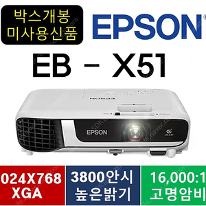 [엡손] 빔프로젝터 EB-X51 ★박스만개봉★ 590,000원