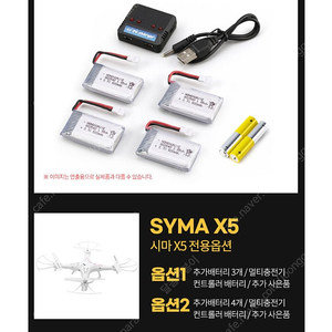 SYMA X5 드론 전용 추가 배터리 +4개 + 충전기 세트