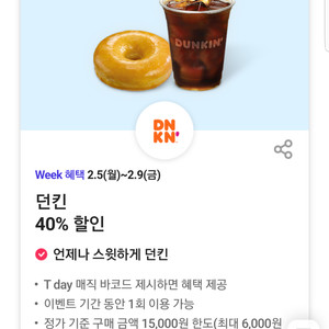 던킨 40% 할인(최대 6,000원 할인)티데이 쿠폰 바코드(장당 1000원, 3장 보유)