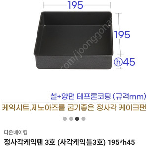 <베이킹도구> 정사각케익팬 높이4.5 3호
