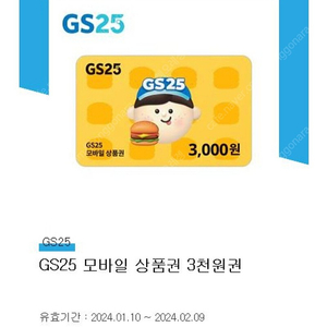 gs25 모바일 상품권 3000원권