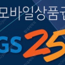 gs25 모바일상품권 2만원권 e-쿠폰 판매합니다.