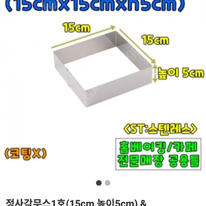 <베이킹도구> 정사각무스틀 정사각무스링 1호 ( 높이5m)