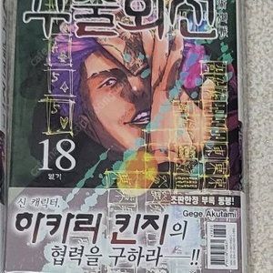 주술회전 18권