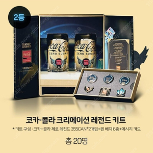 코카콜라 크리에이션 레전드 키트