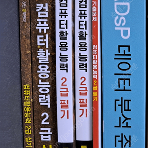 2021 시나공 컴활 2급 실기 / 2021 이기적 컴활 2급 필기 / 2022 adsp 데이터분석준전문가