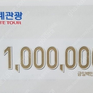 롯데관광상품권 100만원1매 팝니다