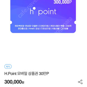 h.point 모바일상품권 30만원 팔아요