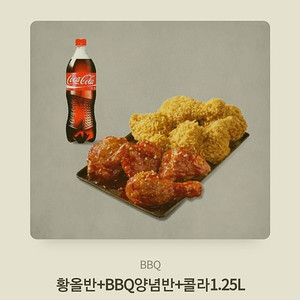 BBQ치킨 황올반+BBQ양념반+콜라1.25L 사용기한 25년