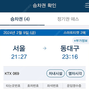 2/9(금) 서울-동대구 특실 2매 21:27 양도합니다