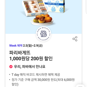 파리바게뜨 20%할인(1,000원당 200원, 최대 6,000원 할인)파리바게트 티데이 쿠폰 바코드(장당 1000원, 3장 보유)