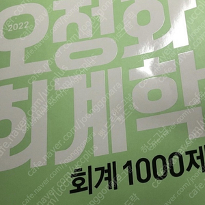 오정화 회계 1000제