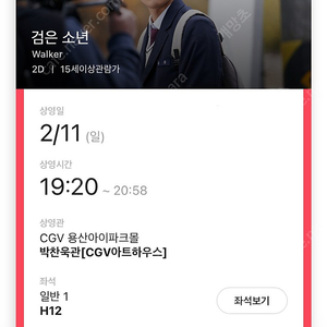 검은소년 cgv 용산아이파크몰 2/11 일 19:20 1매