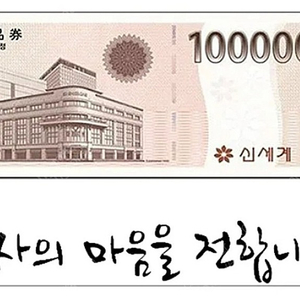 신세계상품권 모바일교환권 10만