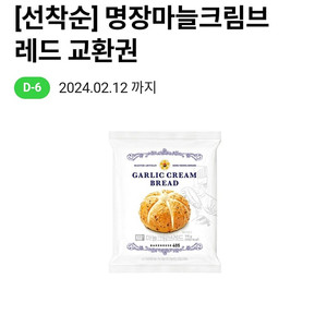 cu씨유 명장마늘크림브레드 교환권1장 (2,000원)