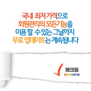 전국 헬스관장님들의선택 회원관리프로그램 체크짐 1년이용권