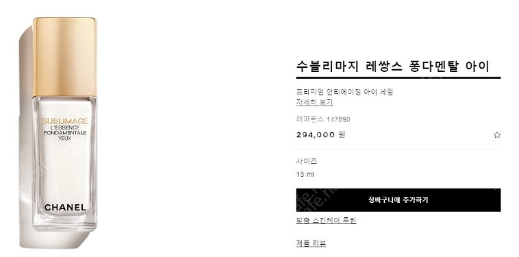 샤넬 수블리마지 레쌍스 퐁다멘탈 아이 15ml--0