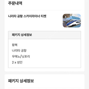 스카이라이너 2인 왕복 티켓