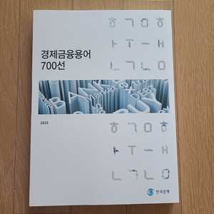 경제금융용어 700선 최신