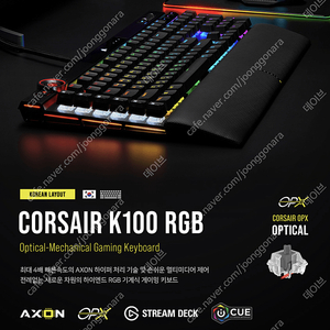 커세어 K100 RGB OPTICAL 광적축