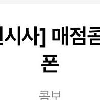 메가박스 콤보 3천원 할인쿠폰