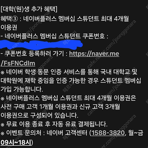 네이버플러스 멤버십 스튜던트 최대 4개월 이용권