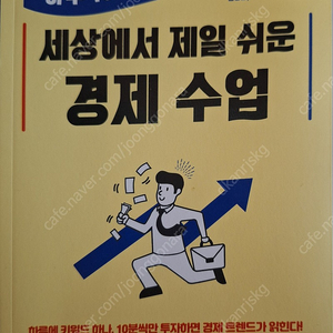 세상에서 제일 쉬운 경제 수업(하루 10분, 키워드로 배우는)