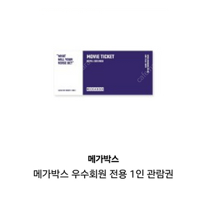 메가박스 일반예매권 2D 주중/주말가능 2장 1장당 8000원 판매합니다