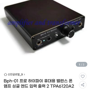 BPH-01 pro 포터블 해드폰 앰프(미사용)