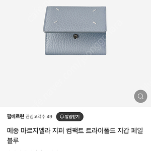 메종 마르지엘라 지퍼 컴팩트 트라이폴드 지갑 페일 블루