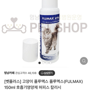 고양이 플루맥스 (호흡기영양제 허피스 칼리시)150ml