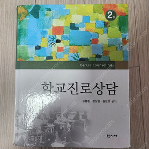 학교진로상담 2판 학지사 택포 만원