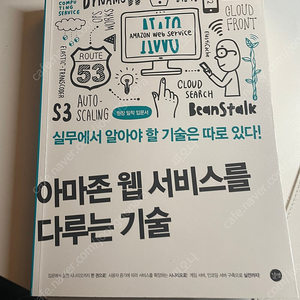 아마존 웹 서비스를 다루는 기술