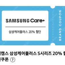 삼케플(삼성케어플러스) 20% 할인 쿠폰