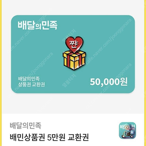 배민상품권 배달의민족 쿠폰 5만원권