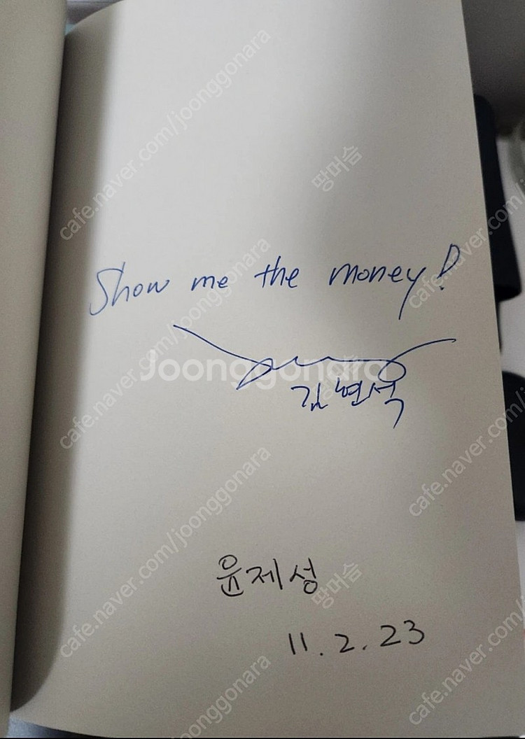 윤제성의 월가의 투자(친필사인책)--1
