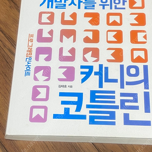 커니의 코틀린 책 팝니다.