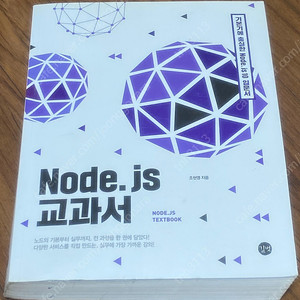 "Node.js 교과서" 책 팝니다.