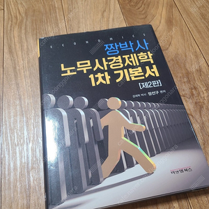 짱박사 노무사 경제학 1차 기본서 새책