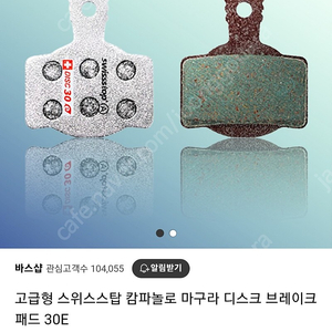 스위스스탑 캄파놀로&마구라 디스크브레이크 패드