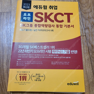 에듀윌 SKCT SK그룹 종합역량검사 통합 기본서 새책