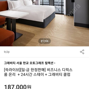 그래비티판교 디럭스룸 2월 12~13일 룸온리 24시간 스테이