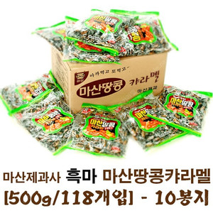 마산제과사 흑마 마산땅콩캬라멜 [500g/118개입] - 10봉지