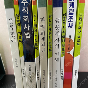 방통대 경영학과 3학년 2학기 교재팝니다.(물류관리,주식회사법,관리회계,금융투자의이해,마케팅조사)