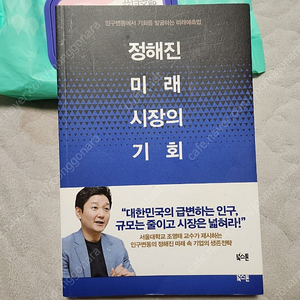 정해진 미래 시장의 기회 - 경영학 서적