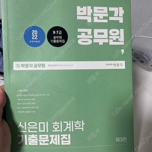 2022 박문각 공무원 신은미 회계학 기출문제집